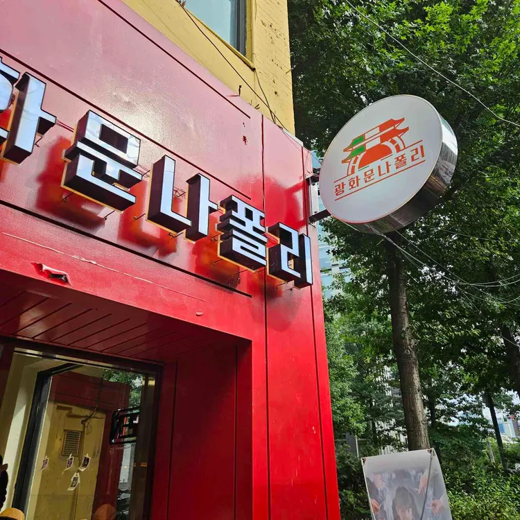 광화문나폴리 사진