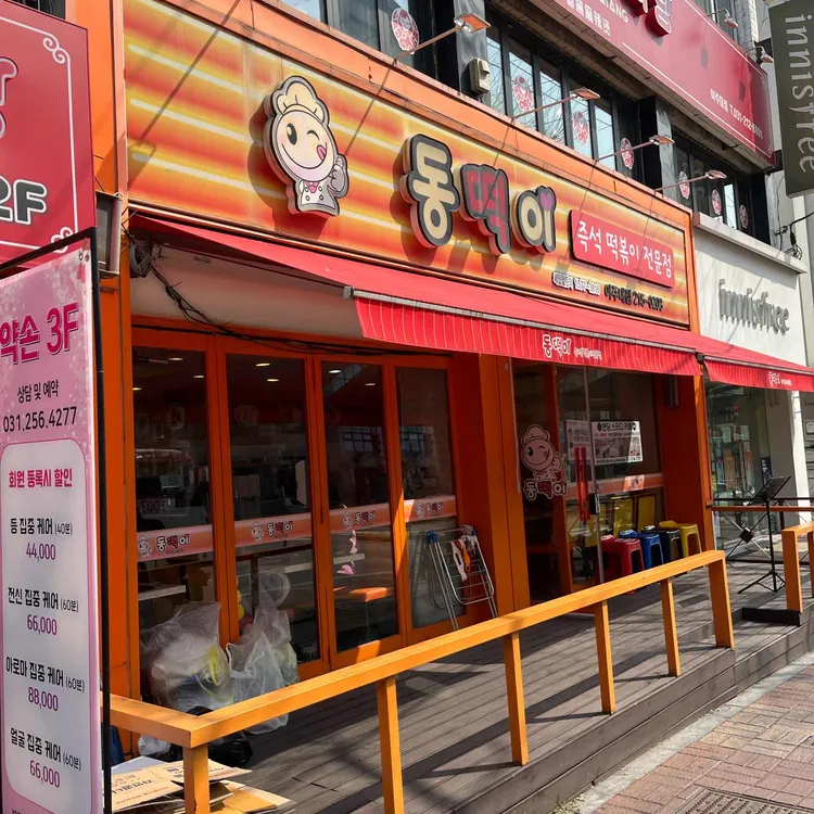 동아리즉석떡볶이 사진