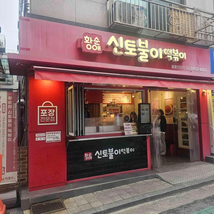 신토불이 떡볶이 사진