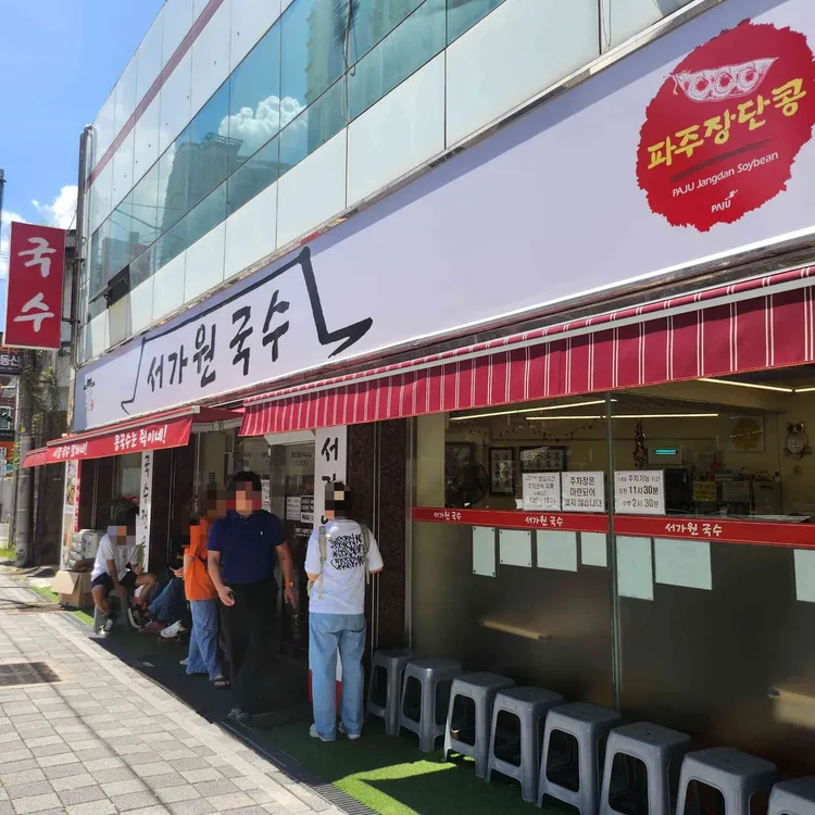 서가원국수 사진