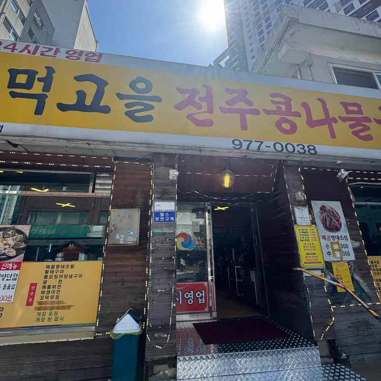 먹고을전주콩나물국밥 사진