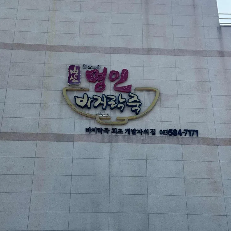 명인바지락죽 사진