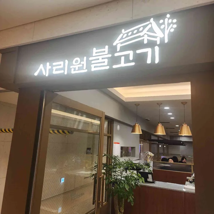 사리원불고기 대표 사진