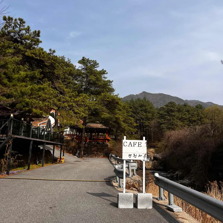 명천마루 대표 사진