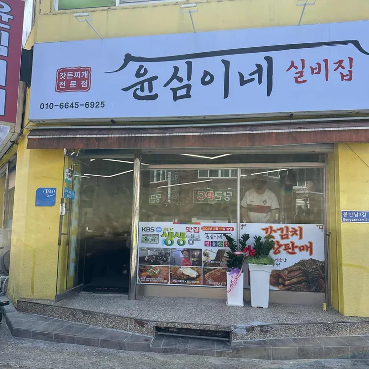 윤심이네실비집 사진