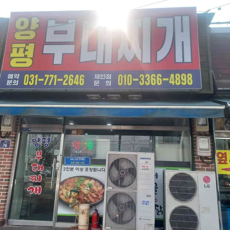 양평터미널부대찌개 대표 사진