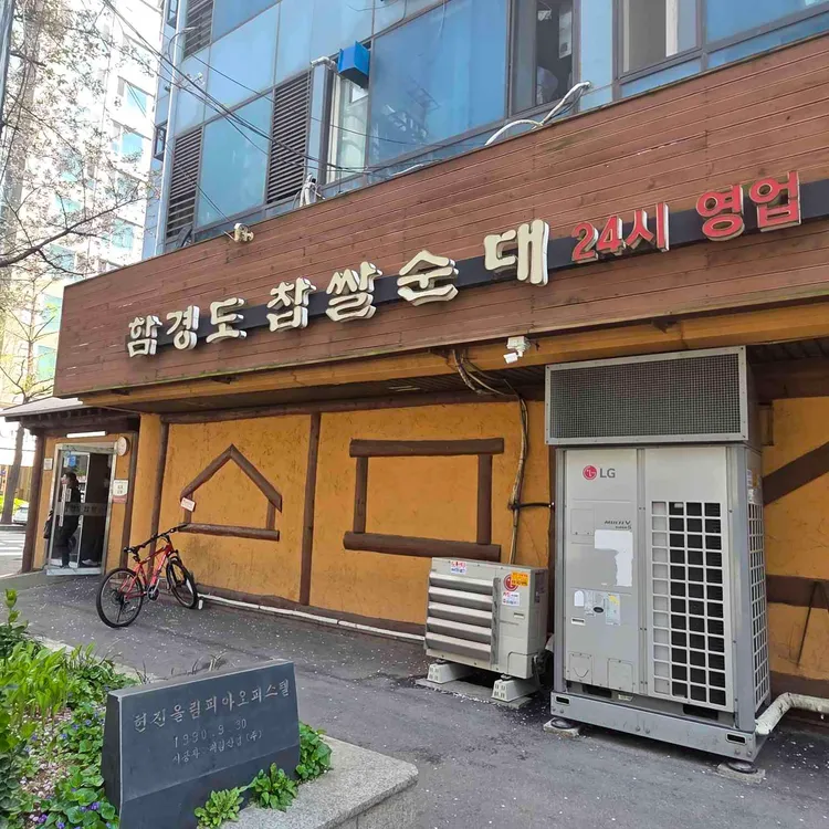 함경도 찹쌀순대 사진