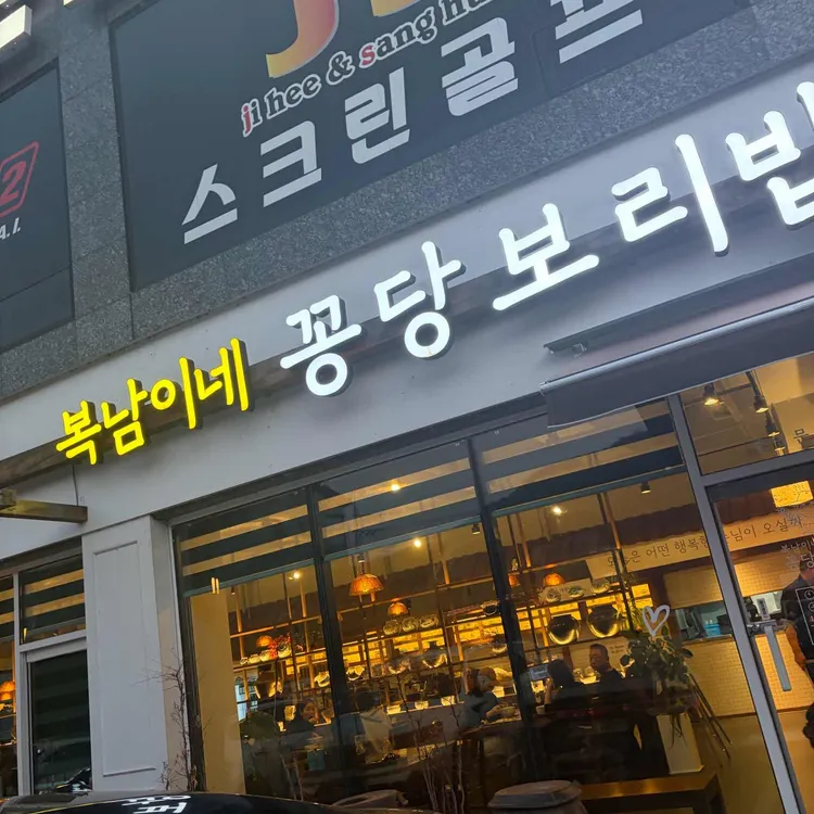 복남이네 꽁당보리밥 사진