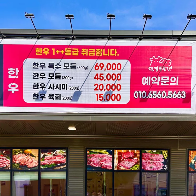 인생푸줏간 정육식당 대표 사진