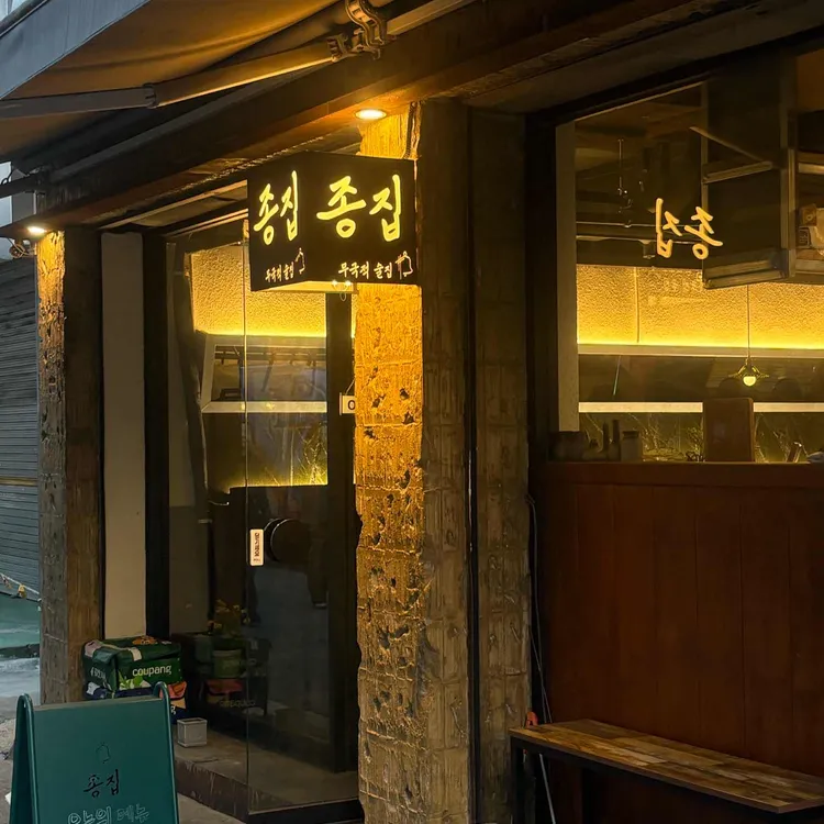 종집 대표 사진