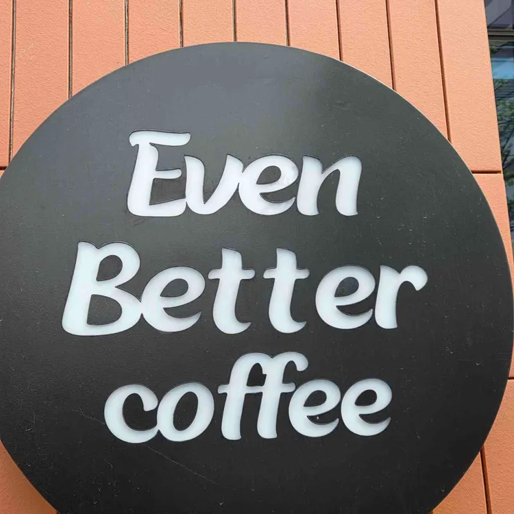 이븐베터커피 사진