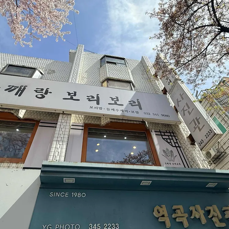 들깨랑보리보리 사진