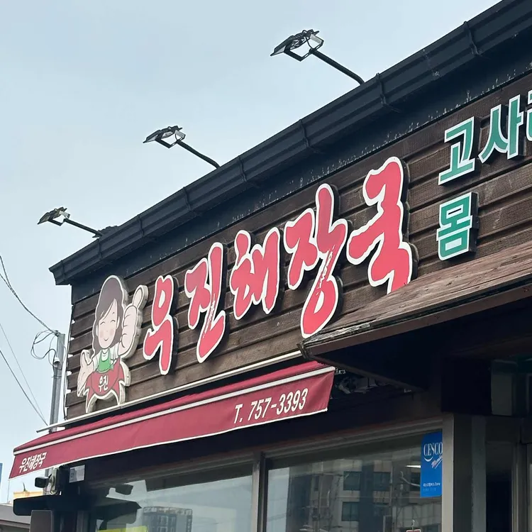우진해장국 사진