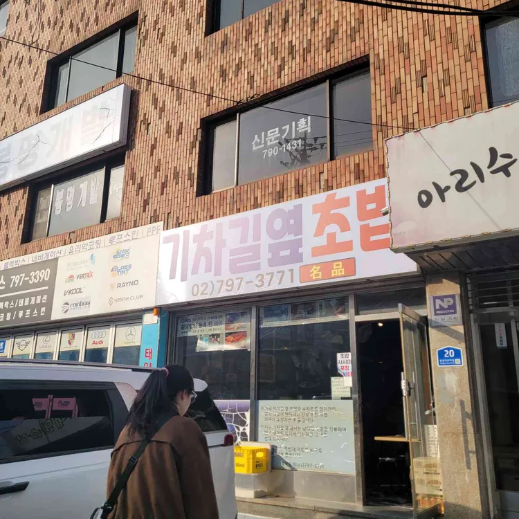 기차길옆초밥 사진