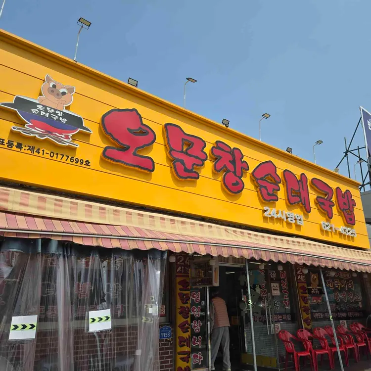 오문창 순대국밥 사진