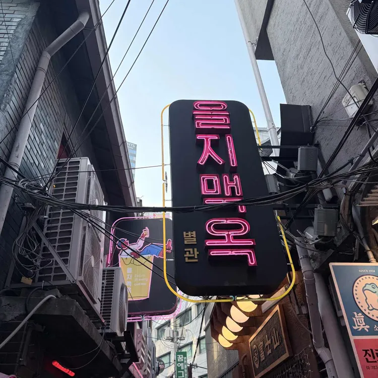 을지맥옥 사진
