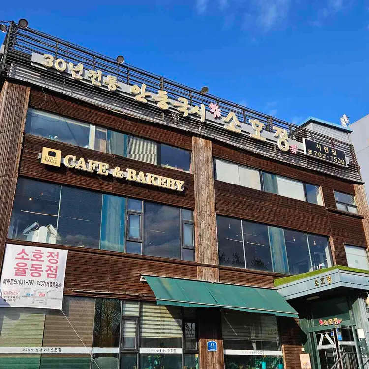 소호정 대표 사진