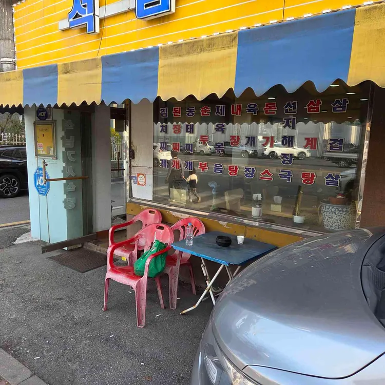 석남기사식당 대표 사진