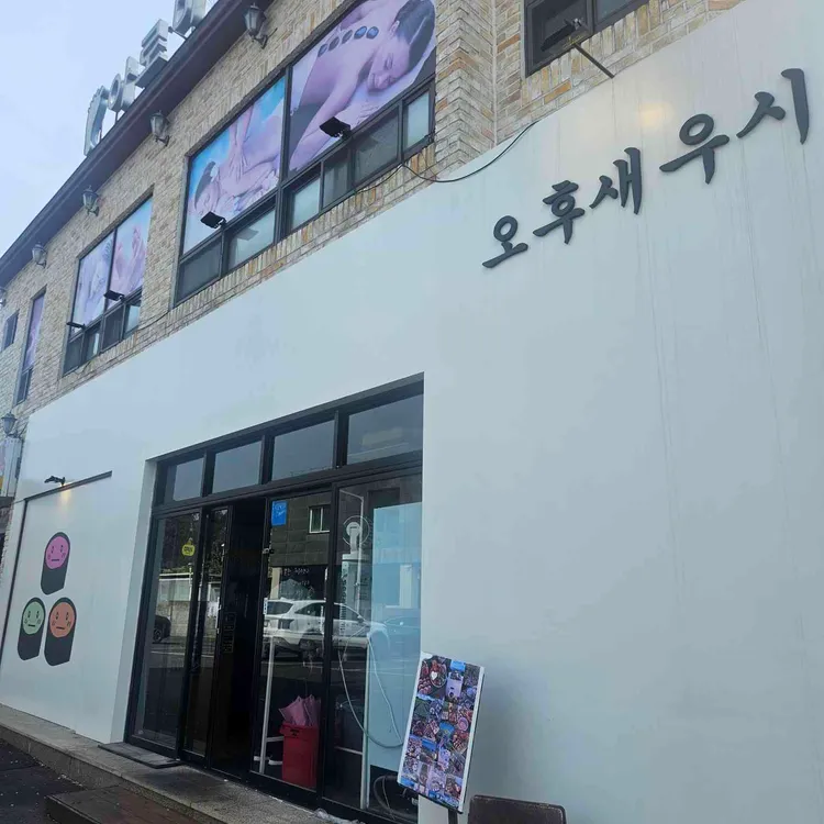 오후새우시 사진