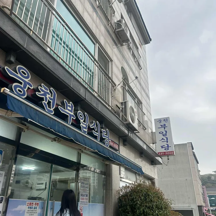 웅천부일식당 사진