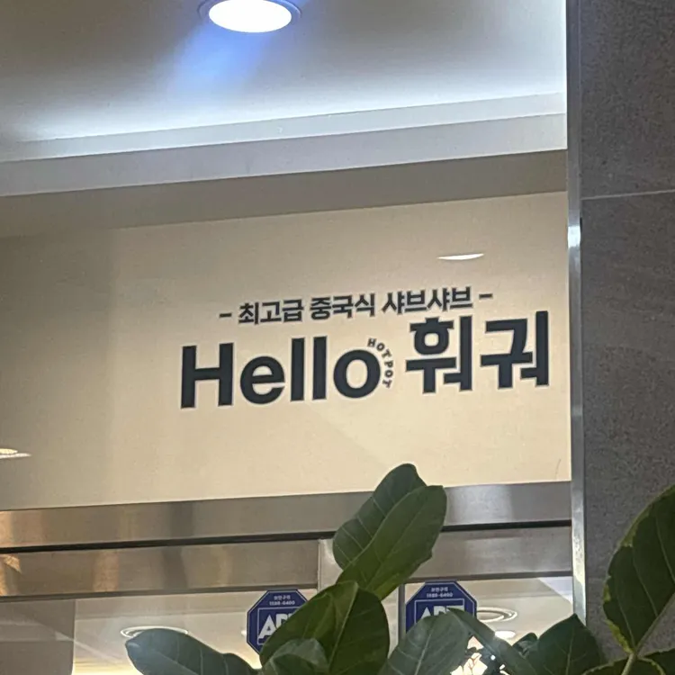 헬로훠궈 대표 사진
