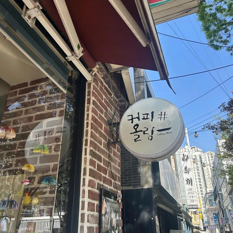 커피올림카페 대표 사진