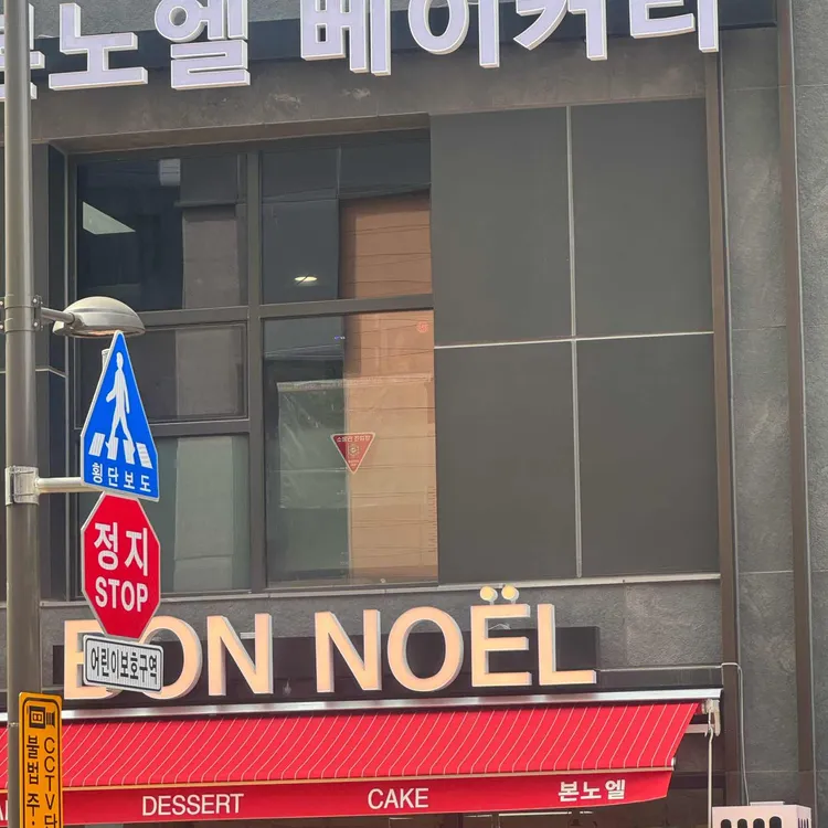 본노엘 대표 사진