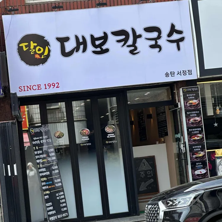 달인대보칼국수 대표 사진