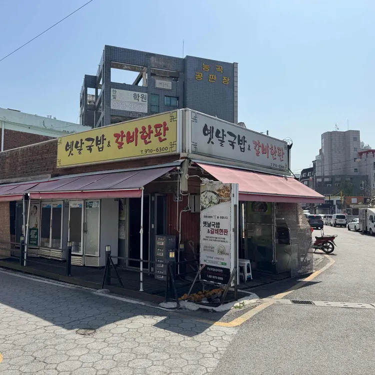 옛날국밥앤갈비한판 사진