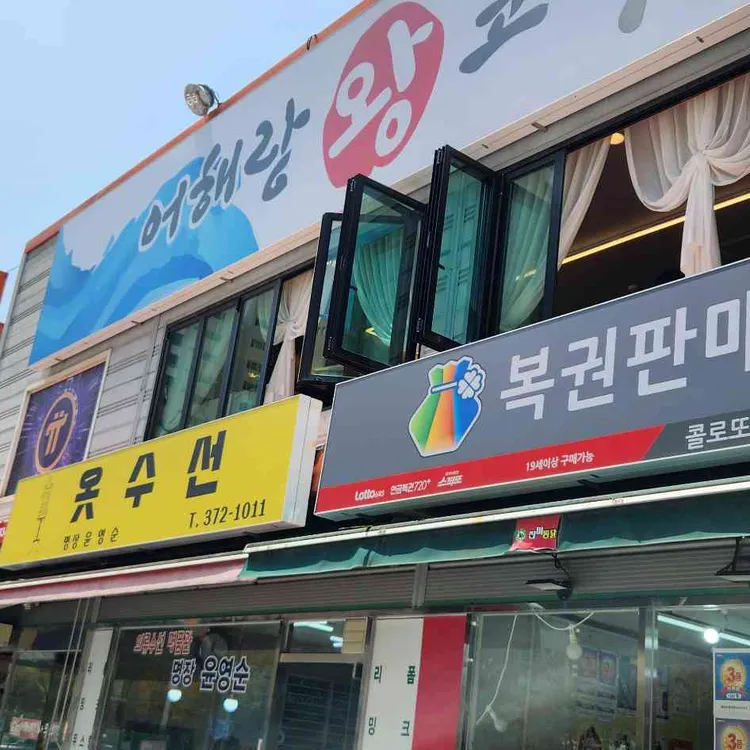 어해랑왕코다리 대표 사진