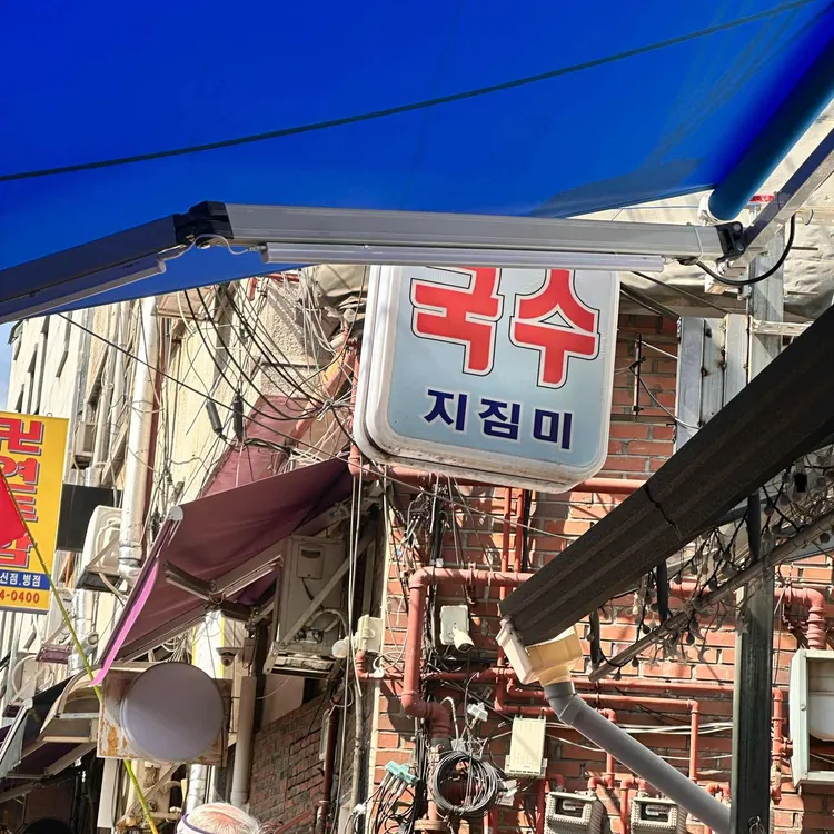 국수지짐미 대표 사진
