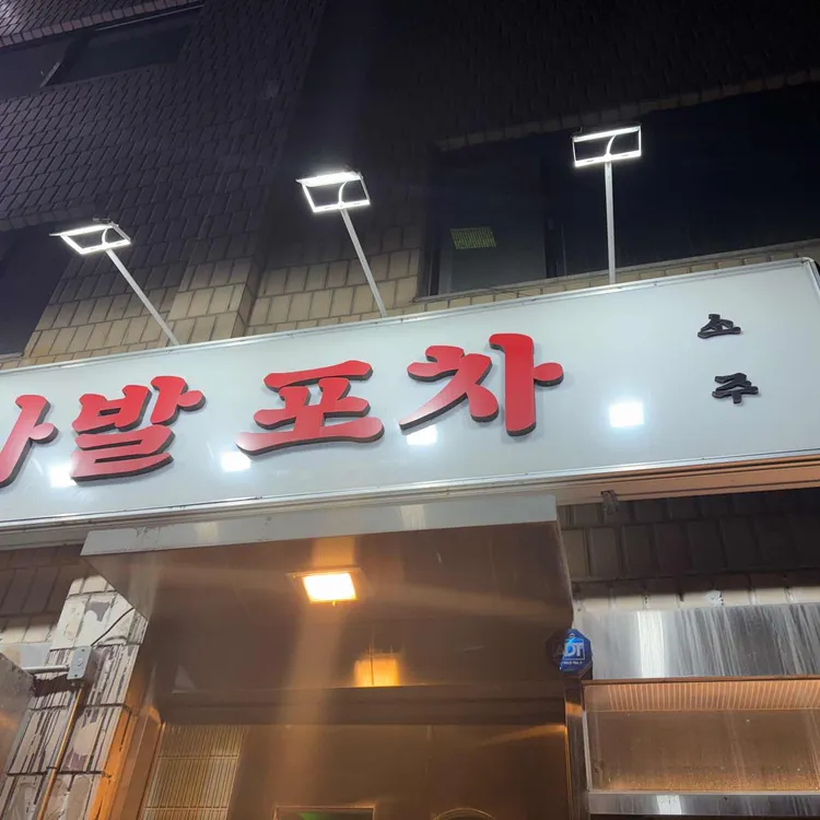 한사발포차 사진