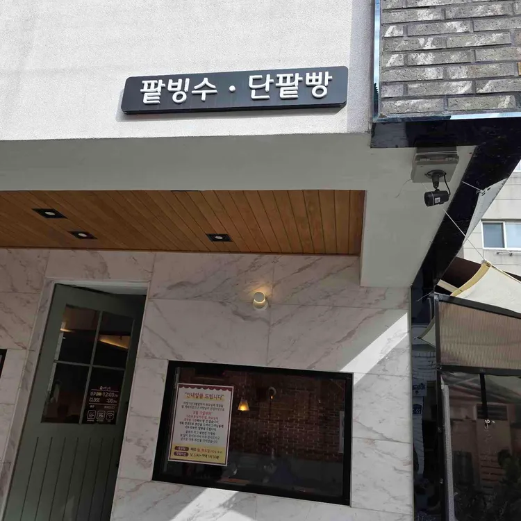 백팥집 사진