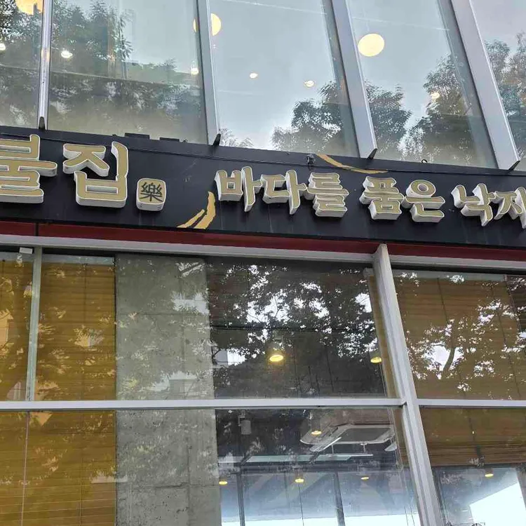 낙불집 사진