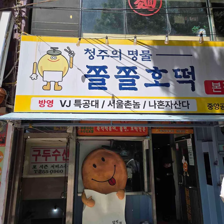쫄쫄호떡 사진