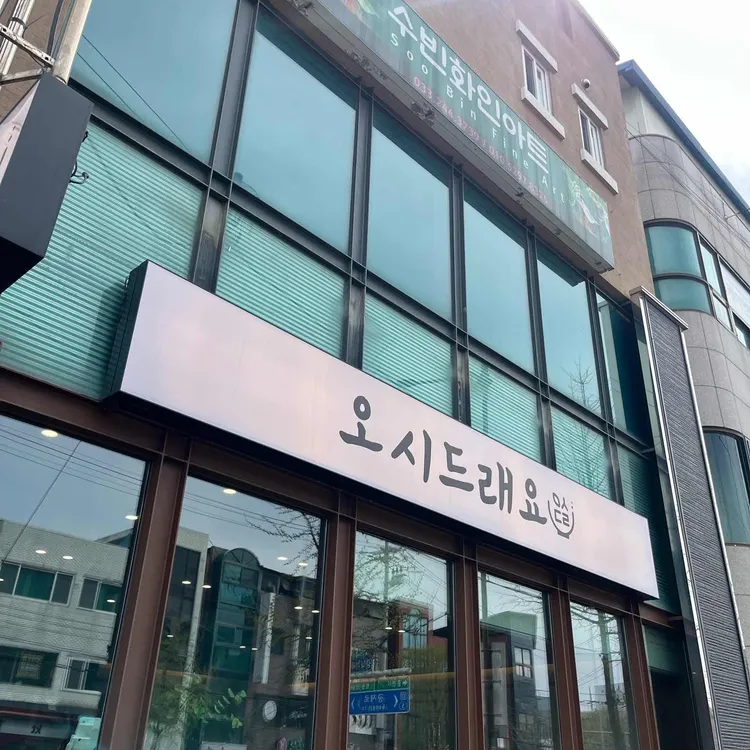 오시드래요 사진