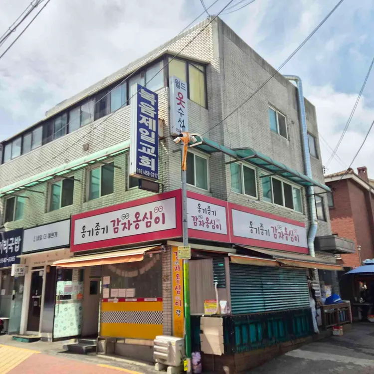 옹기종기감자옹심이 사진