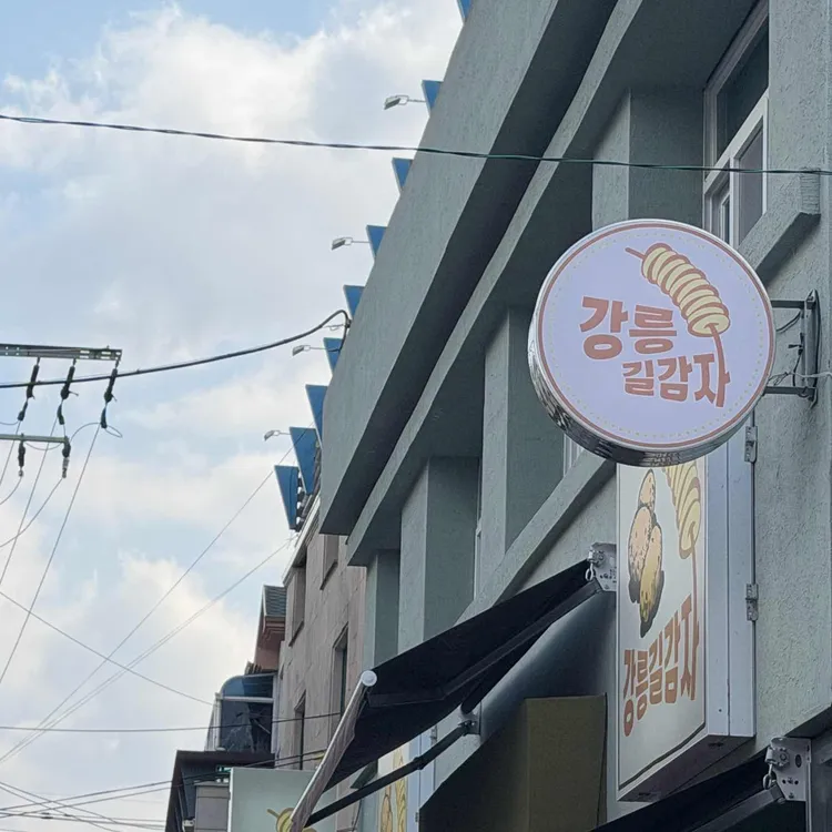 강릉 길감자 사진