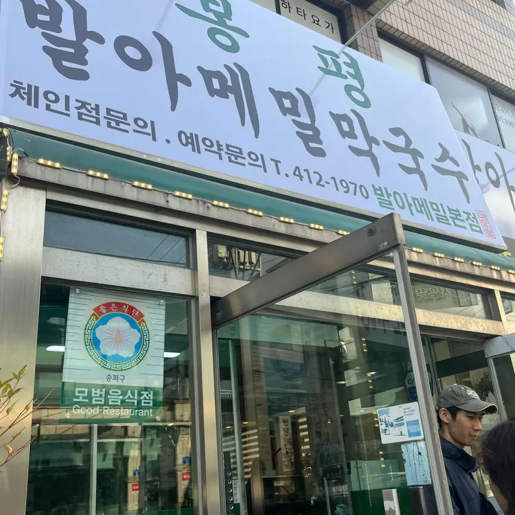 봉평발아메밀막국수 사진