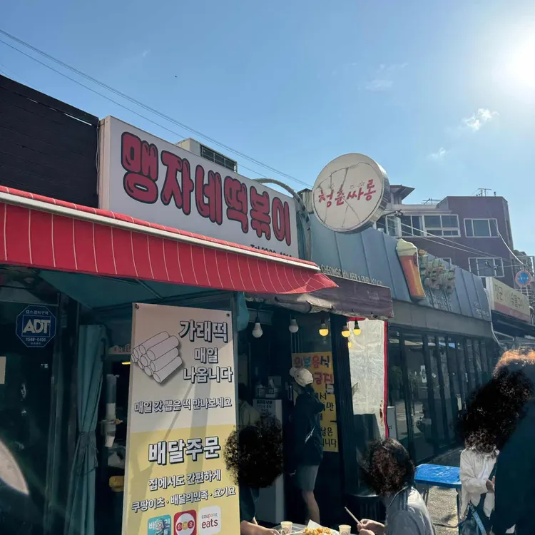 맹자네떡볶이 사진