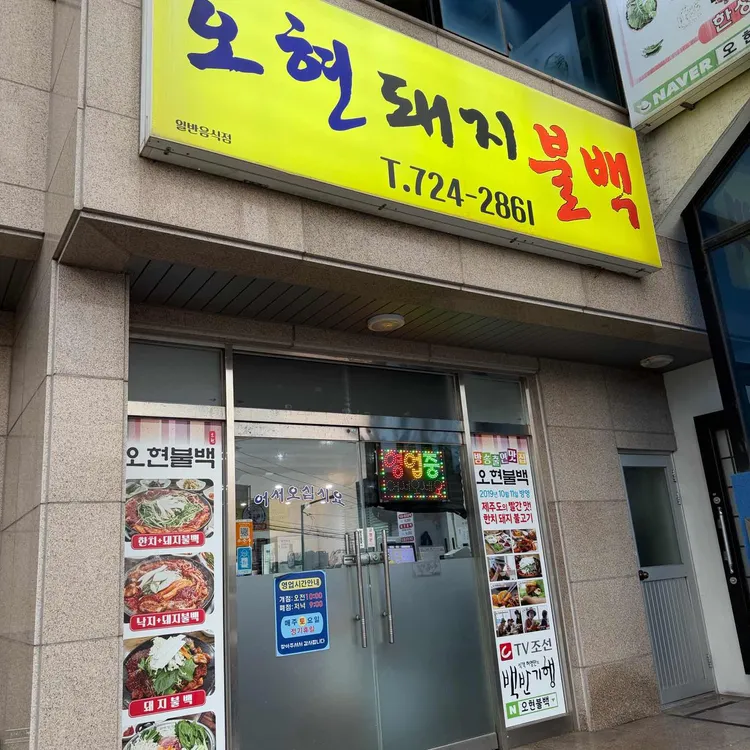 오현불백 사진