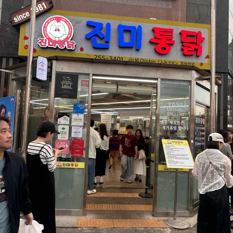 진미통닭 사진