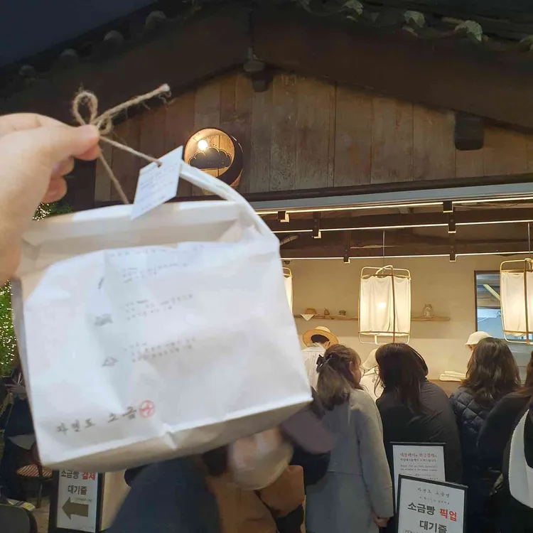 자연도소금빵&자연도가 사진