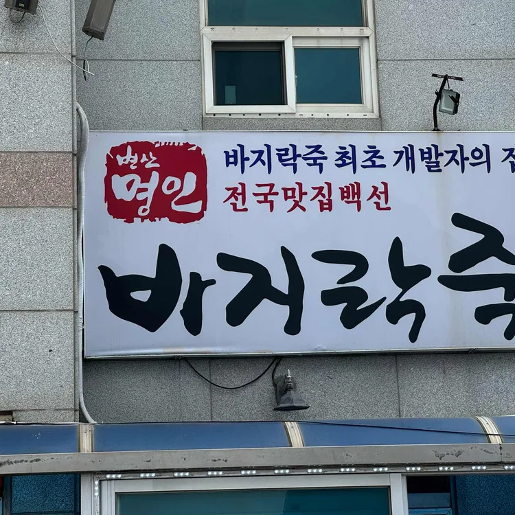 명인바지락죽 사진