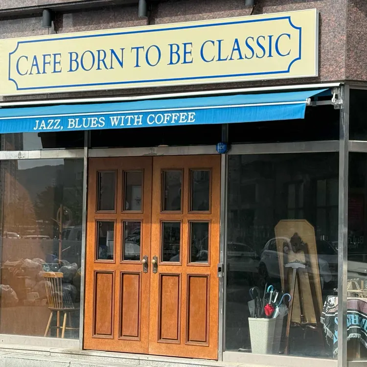 카페 본 투 비 클래식 사진