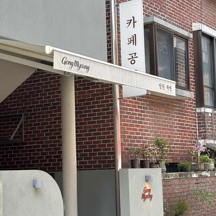 카페 공명 사진