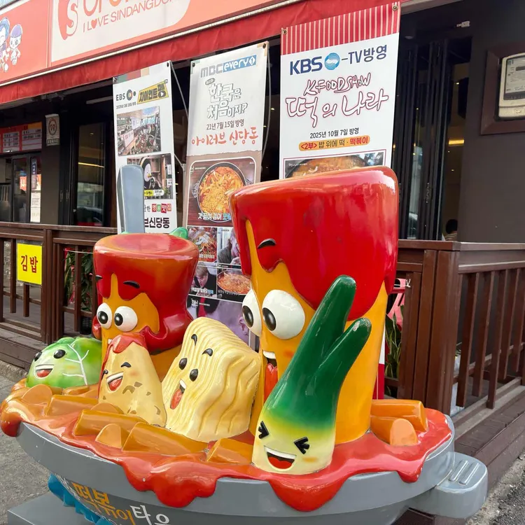 아이러브 신당동 사진