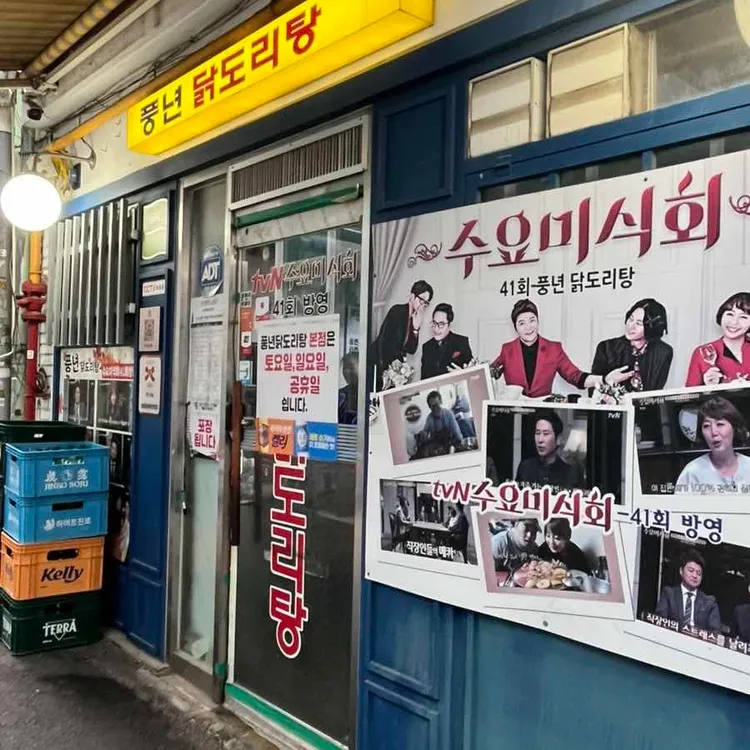 풍년닭도리탕 사진