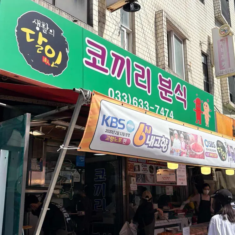 코끼리분식 사진