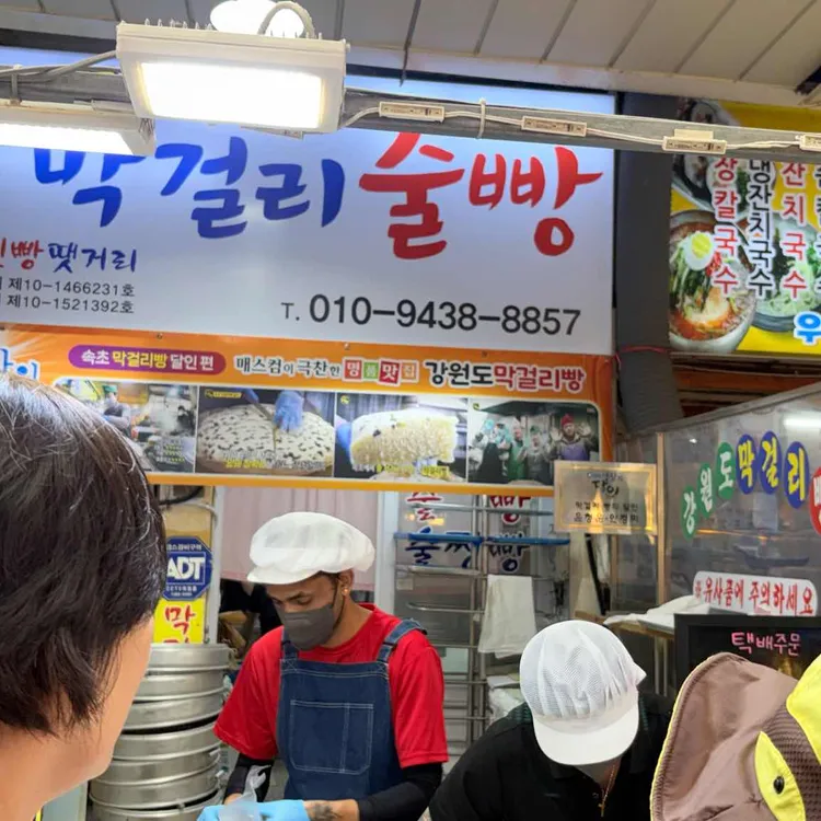 강원도막걸리빵 사진